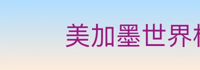 美加墨世界杯赛事官方网站 logo